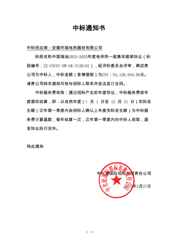 安徽環瑞中標中海油電伴熱項目,打破國外品牌壟斷局面